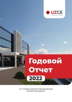 2022 - годовой отчет
