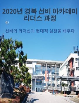 2020년 경북 선비 아카데미 리더스 과정  선비의 리더십과 현대적 실천을 배우다