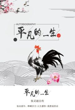 平凡的一生