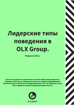 OLX Group Leadership Behaviours Booklet - RUSSIAN