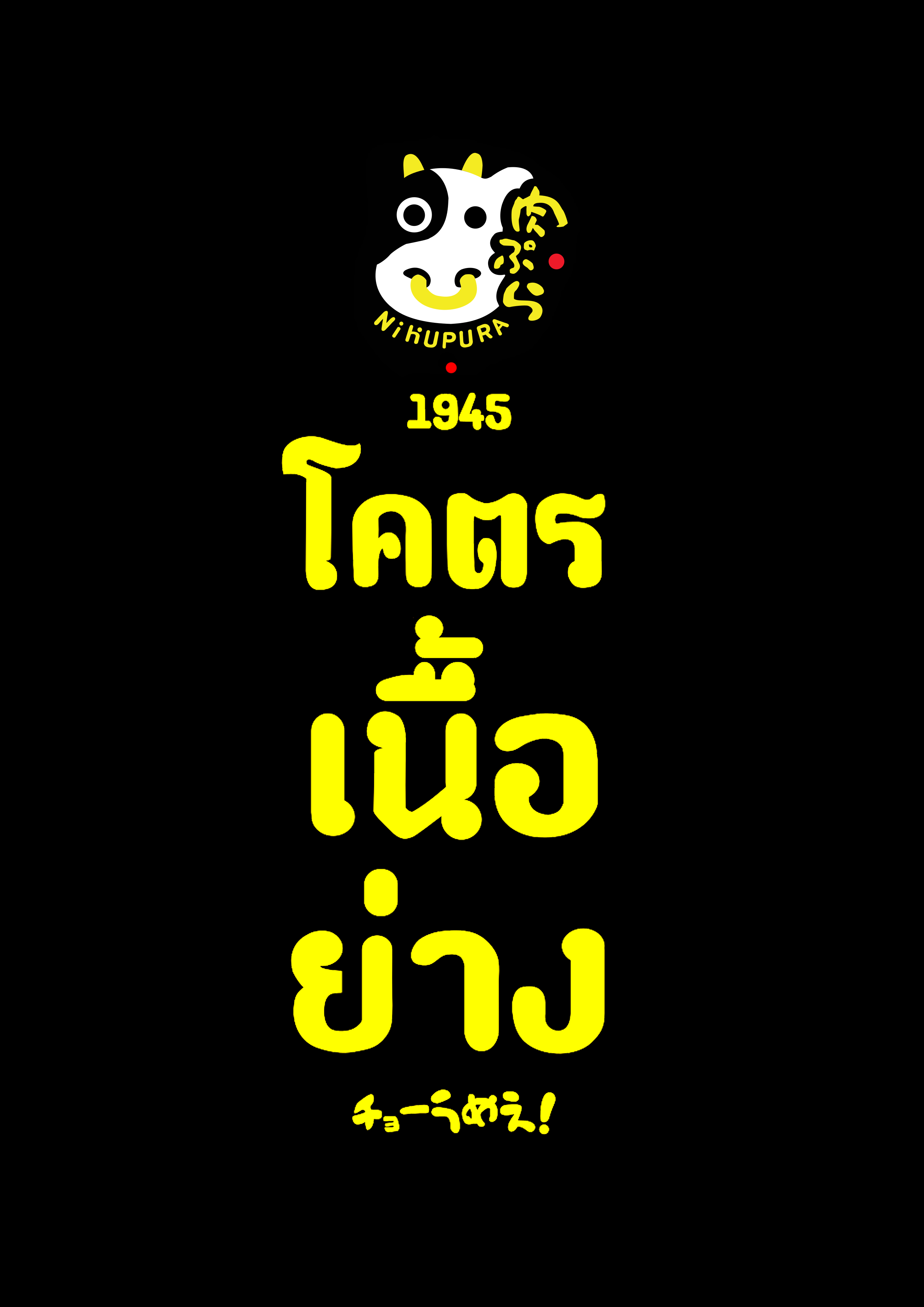 Nikupura โคตรเนื้อย่าง 1945