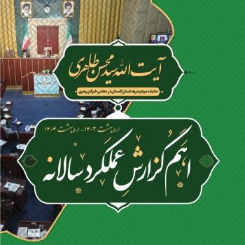 گزارش عملکرد یکساله دفتر آیت الله سید محسن طاهری