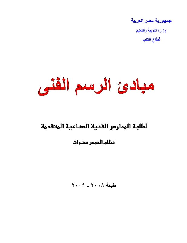 مبادئ الرسم الفني