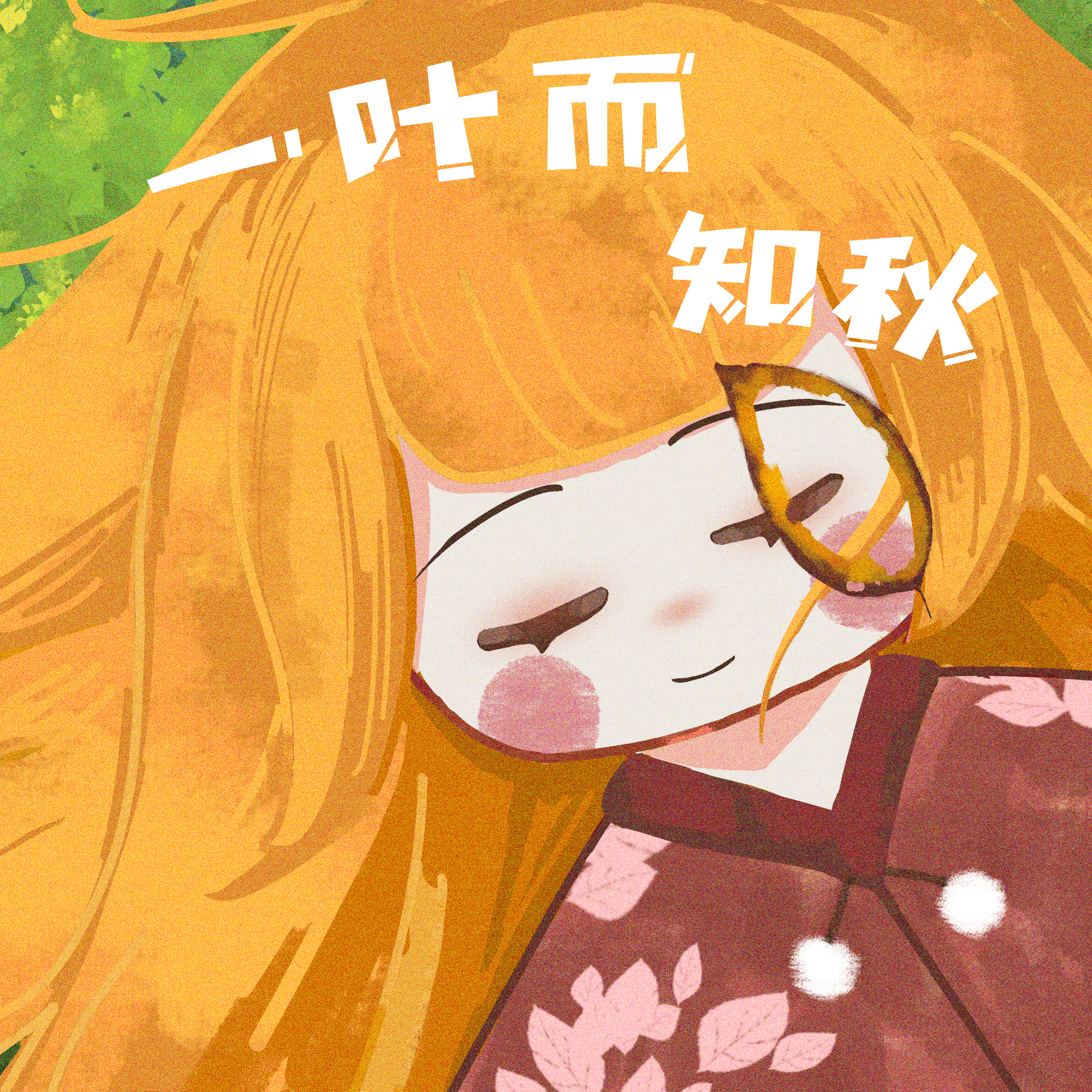 一叶而知秋