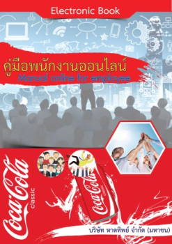 คู่มือพนักงาน บริษัทหาดทิพย์ จำกัด มหาชน
