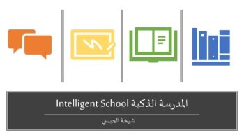 مبادرة المدرسة الذكية