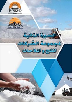 السيرة الذاتية لمجموعة شركات الملح والملاحات