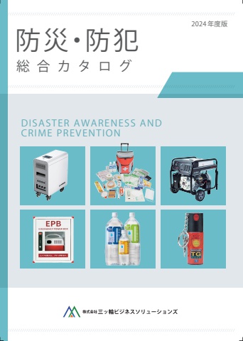 防災・防犯総合カタログ