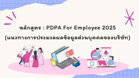 PDPA ประจำปี 2568