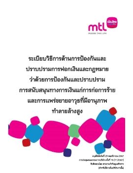 6.ระเบียบวิธีการด้านการป้องกันและปราบปรามการฟอกเงินฯ