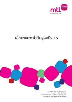 นโยบายการกำกับดูแลกิจการ