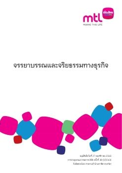 จรรยาบรรณและจริยธรรมทางธุรกิจ