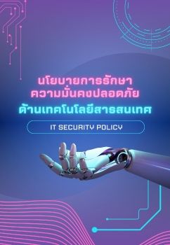 นโยบายการรักษาความมั่นคงปลอดภัยด้านเทคโนโลยีสารสนเทศ (IT Security Policy)