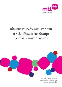 นโยบายการป้องกันและปราบปรามการฟอกเงินและการสนับสนุนทางการเงินแก่การก่อการร้าย