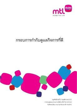 กรอบการกำกับดูแลกิจการที่ดี 2564