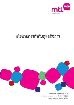 นโยบายการกำกับดูแลกิจการ