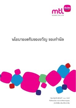 นโยบายงดรับของขวัญ ของกำนัล