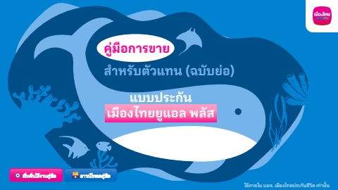 คู่มือการขายสำหรับตัวแทนขาย UL