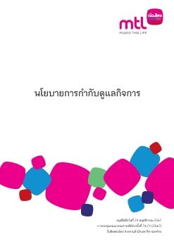 1.นโยบายการกำกับดูแลกิจการ