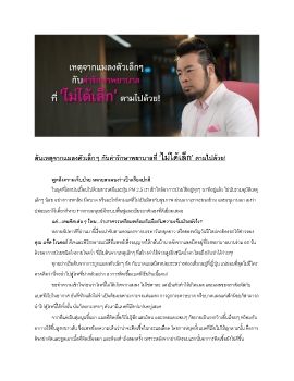 [Advertorial Jack Riders] แมลงตัวเล็กๆ กับค่ารักษาพยาบาลท