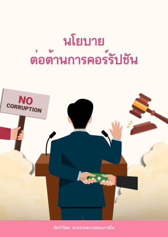 หลักสูตรอบรมนโยบายต่อต้านการคอร์รัปชั่น