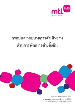 3.กรอบและนโยบายการดำเนินงานด้านการพัฒนาอย่างยั่งยืน