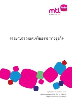 คู่มือจรรยาบรรณและจริยธรรมทางธุรกิจ