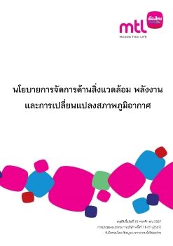 12. นโยบายการจัดการด้านสิ่งแวดล้อม พลังงาน และการเปลี่ยนแปลงสภาพภูมิอากาศ