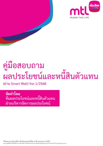 คู่มือสอบถาม ผลประโยชน์และหนี้สินตัวแทน e-book