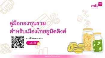 คู่มือกองทุนรวมภายใต้แบบประกันยูนิตลิงค์