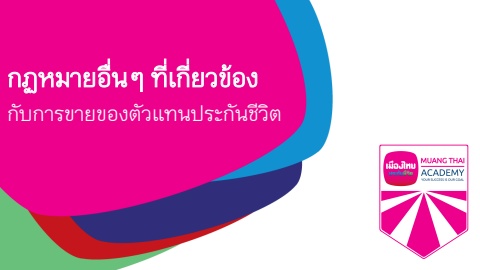 กฏหมายอื่น ๆ ที่เกี่ยวข้องกับการขายของตัวแทนประกันชีวิต 130326