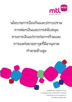 นโยบายการป้องกันและปราบปรามการฟอกเงินและสนับสนุนทางการเงินฯ