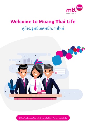 คู่มือปฐมนิเทศพนักงานใหม่