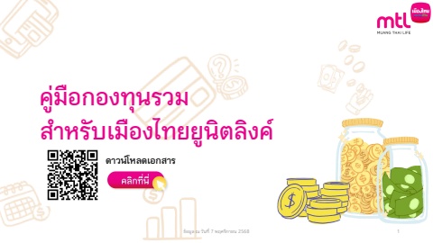 คู่มือกองทุนรวม ภายใต้แบบประกันยูนิตลิงค์ เพิ่มกองทุน ES-ALOVE-UH