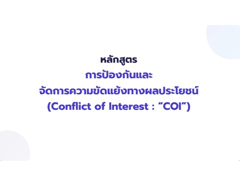Conflict of Interest : “COI”