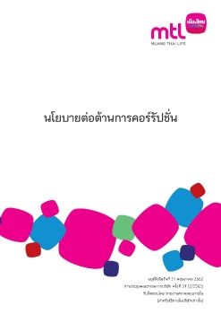 นโยบายต่อต้านการคอร์รัปชั่น