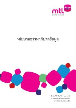 นโยบายการธรรมาภิบาลข้อมูล