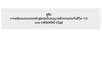 คู่มือการสมัครและอบรมรูปแบบ LMS(VDO Clip)