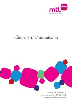 นโยบายการกำกับดูแลกิจการ