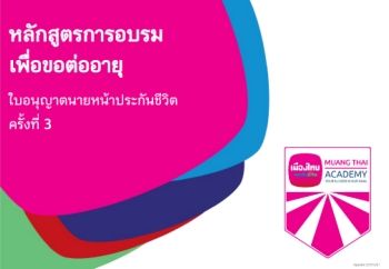 นายหน้าประกันชีวิต 3