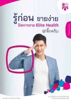 รู้ก่อนขายง่าย ปิดการขาย Elite Health