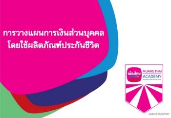 As11 การวางแผนการเงินส่วนบุคคลโดยใช้ผลิตภัณฑ์ประกันชีวิต