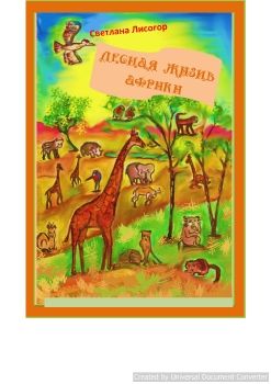 ЛЕСНАЯ ЖИЗНЬ АФРИКИ 