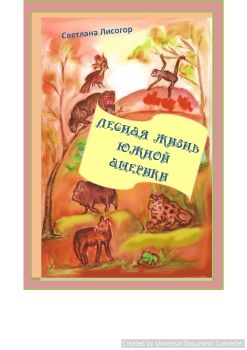 ЛЕСНАЯ ЖИЗНЬ ЮЖНОЙ АМЕРИКИ