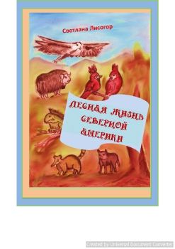ЛЕСНАЯ ЖИЗНЬ СЕВЕРНОЙ АМЕРИКИ
