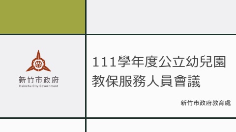 1110726-全市教保服務人員會議0725