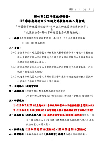 1120612-新竹市112年度教保研習-全市教保服務人員會議