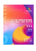 2020温州时尚博览会电子会刊