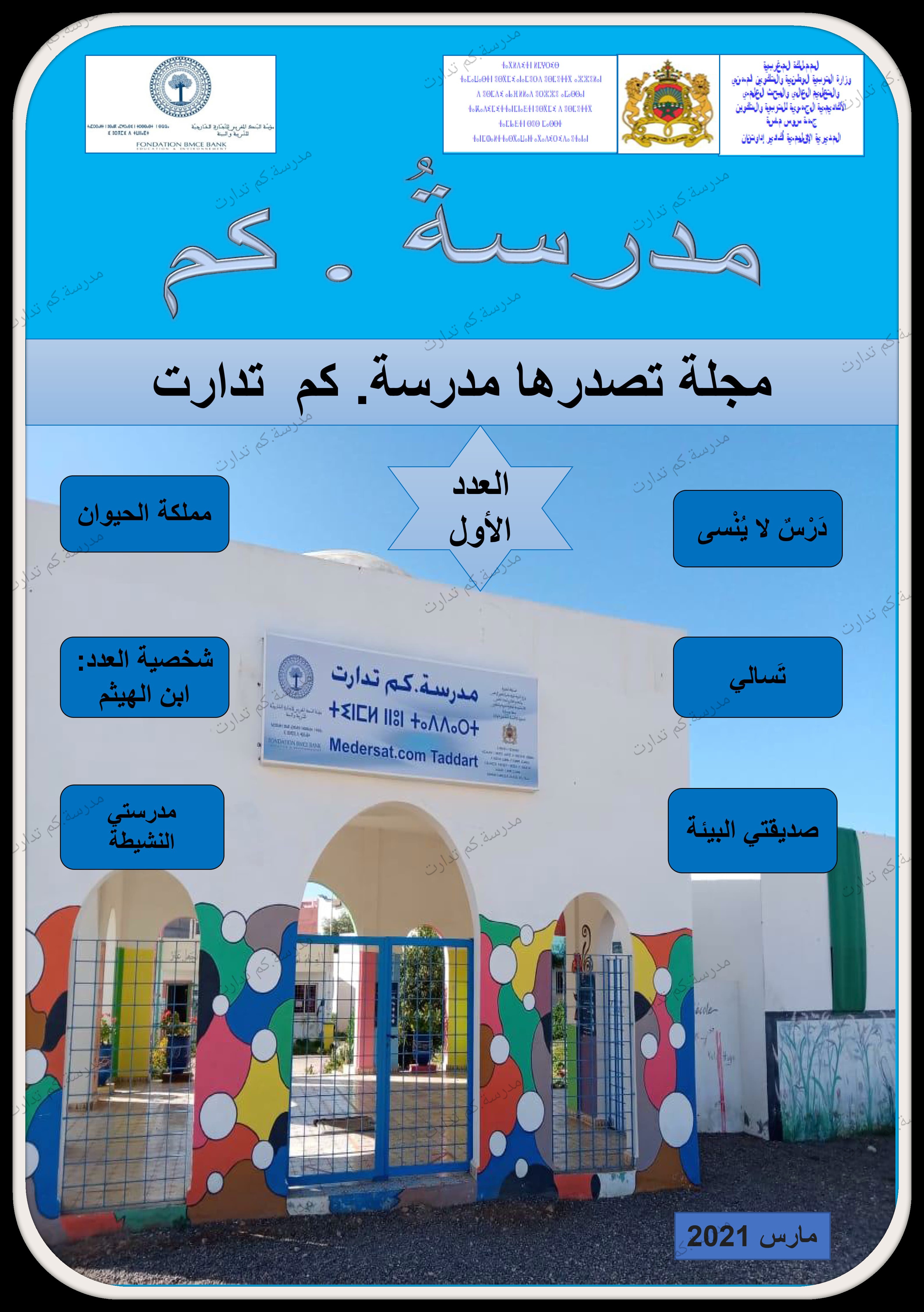مجلة مدرسة.كم تدارت رقم 1