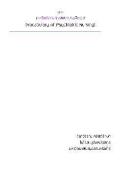 (ฉบับร่าง) คำศัพท์ทางจิตเวช A-Z อ.วิลาวรรณ และ อ.ไผโรส